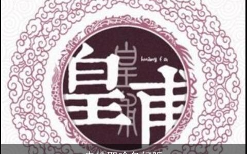 冉姓取啥名好听