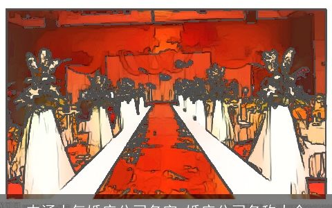 内涵大气婚庆公司名字 婚庆公司名称大全