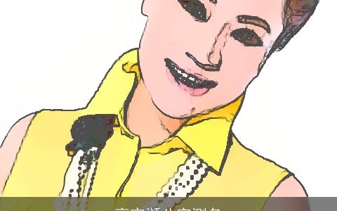 高宇湉八字测名