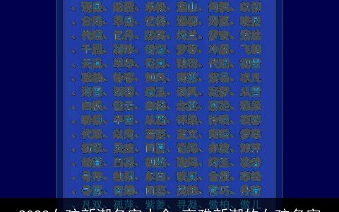 2023女孩新潮名字大全 高雅新潮的女孩名字