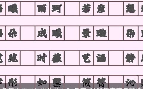 兔年农历二月出生的女孩名字 2023年宝宝名精选