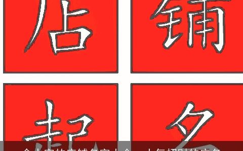含水字的店铺名字大全  大气招财的店名