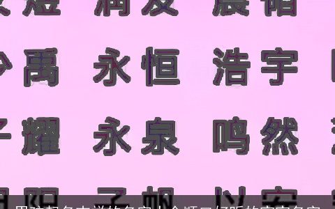 男孩起名吉祥的名字大全顺口好听的宝宝名字