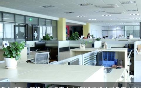 取个好听的装修公司名字大全(现代装修公司名字大全)