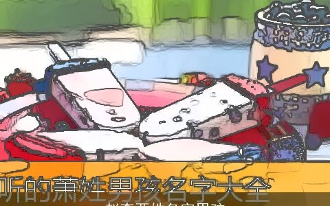 赵李两姓名字男孩