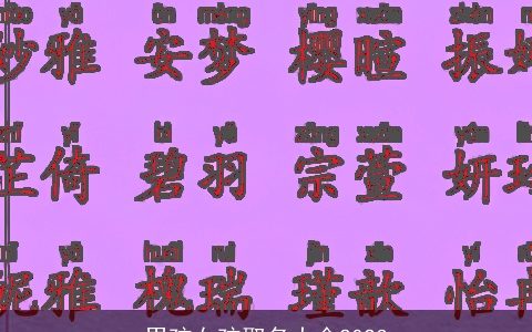 男孩女孩取名大全2024