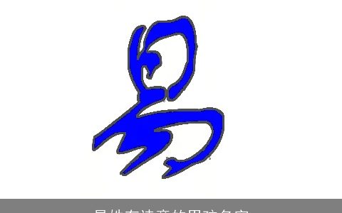 易姓有诗意的男孩名字