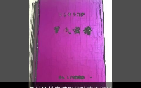 各地罗姓家谱现被珍藏于何处