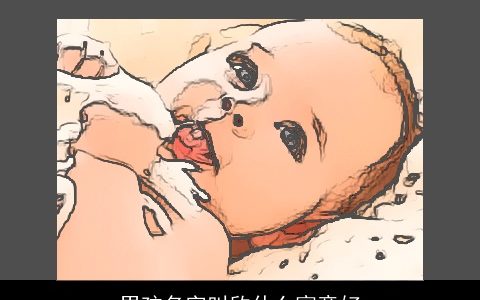 男孩名字叫欣什么寓意好