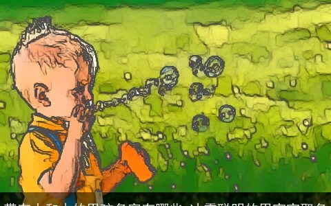 带有水和木的男孩名字有哪些 冰雪聪明的男宝宝取名