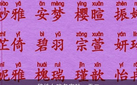 魏姓女孩名字独一无二