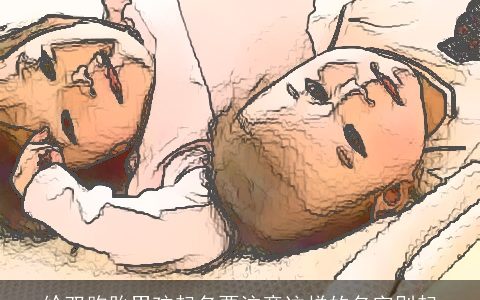 给双胞胎男孩起名要注意这样的名字别起