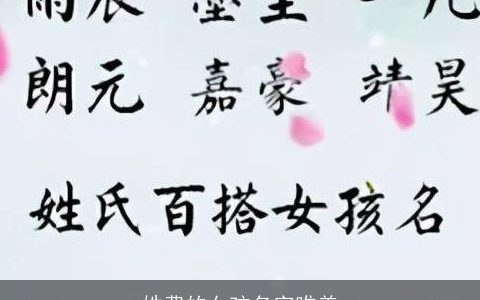 姓费的女孩名字唯美