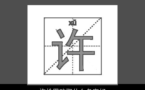 许姓男孩取什么名字好