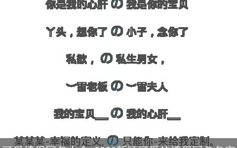 可爱情侣网名大全 2023新颖可爱的情侣网名名字