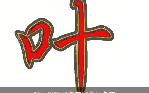 叶姓男孩取名有寓意的名字