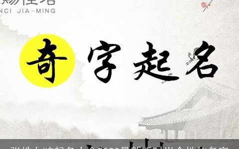 张姓女孩起名大全2023最新版时尚个性的名字