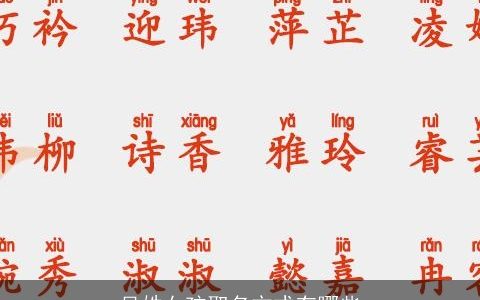 吴姓女孩取名方式有哪些