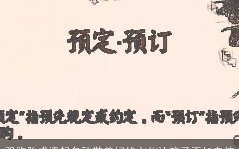 双胞胎成语起名致敬美好的文化让孩子更加自信