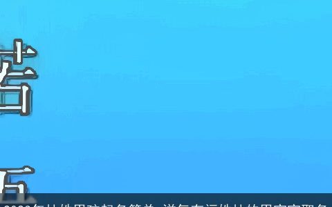 2023年杜姓男孩起名简单 洋气有福姓杜的男宝宝取名