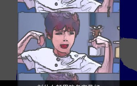 刘什么轩男孩名字最好