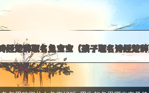 兔年男孩取什么名字好听 男生起名用哪些字最佳