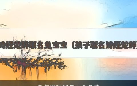 兔年男孩取名大全免费