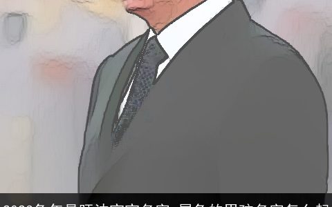 2024兔年最旺沈宝宝名字 属兔的男孩名字怎么起