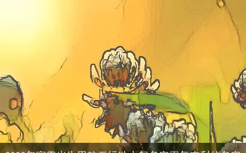 2023年寒露出生男孩五行缺水起名字霸气吉利的名字