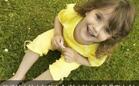 孩子缺土缺木起名大全(缺木缺土女孩名字大全)