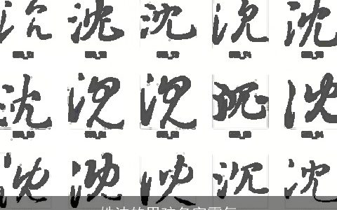 姓沈的男孩名字霸气