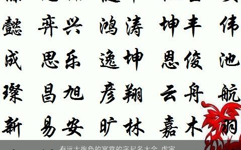 有远大抱负的寓意的字起名大全 虎宝宝宜用字推荐 独一无二寓意的虎宝宝名