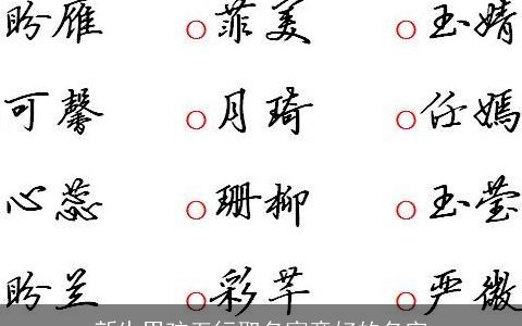 新生男孩五行取名寓意好的名字