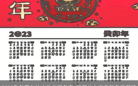 2024龙年带久的广告公司名字 繁荣长久寓意起名最新版