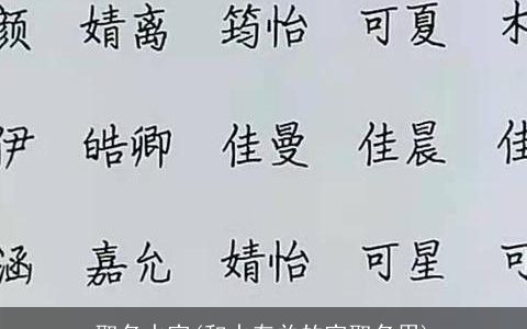 取名水字(和水有关的字取名用)