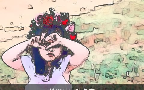 姓姬的男孩名字