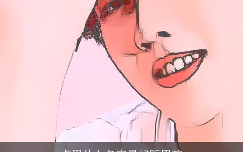 卢周什么名字最好听男孩