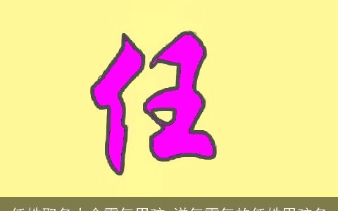 任姓取名大全霸气男孩 洋气霸气的任姓男孩名