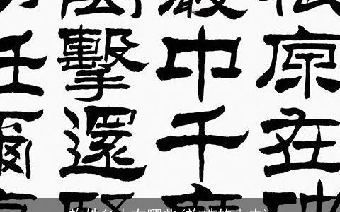 施姓名人有哪些(施姓的由来)