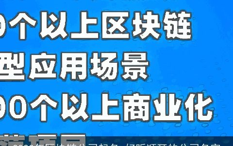 2024年区块链公司起名 好听顺耳的公司名字