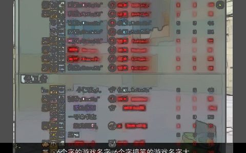 6个字的游戏名字 6个字搞笑的游戏名字大全 2023有涵养搞笑的游戏游戏名字最新