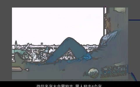 微信名字大全男励志 男人励志4个字微信网名 好听洋气的微信男网名名字