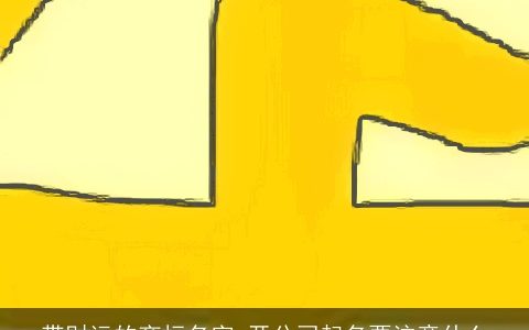 带财运的商标名字 开公司起名要注意什么