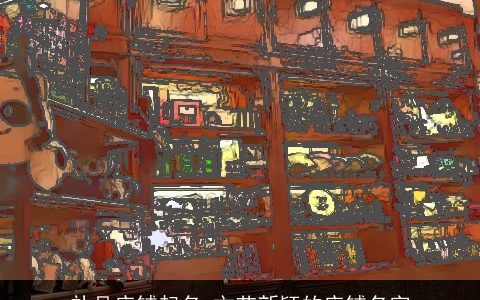 礼品店铺起名 文艺新颖的店铺名字