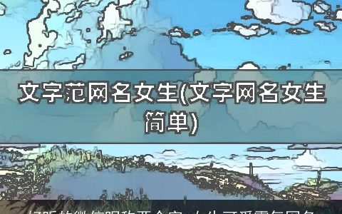 好听的微信昵称两个字 女生可爱霸气网名