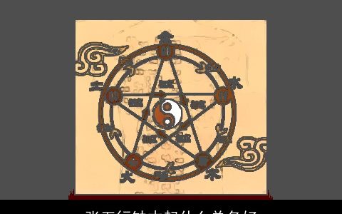 张五行缺木起什么单名好