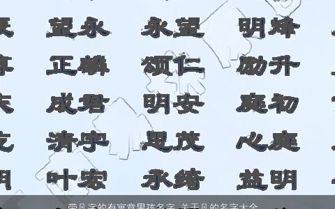 带凡字的有寓意男孩名字 关于凡的名字大全  取名网 2023有涵养寓意的带凡字男孩名字最新