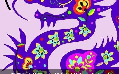 一辈子苦命的三大属相(属龙的名人成功人士)