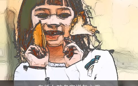 白姓女孩名字洋气文雅