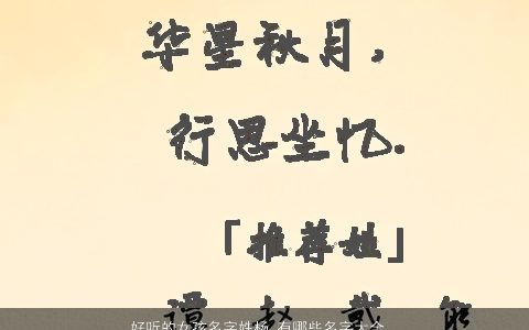好听的女孩名字姓杨 有哪些名字大全推荐 吉祥好听的杨姓女孩名字大全最新